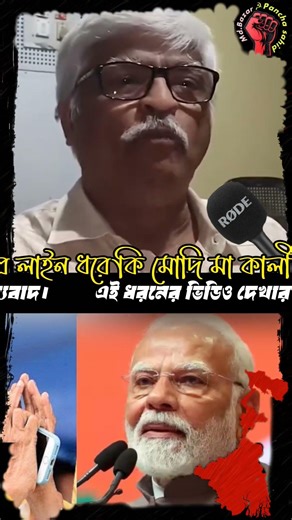 মমতা ব্যানার্জির লাইন ধরে কি মোদি মা কালী মা কালী করছেন? #cpimwestbengal #sujanchakraborty