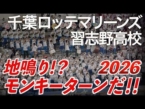 【美爆音】「モンキーターン！2026年も きたきたきたーッ！！」千葉ロッテマリーンズ × 習志野高校吹奏楽部【ハイレゾ録音】