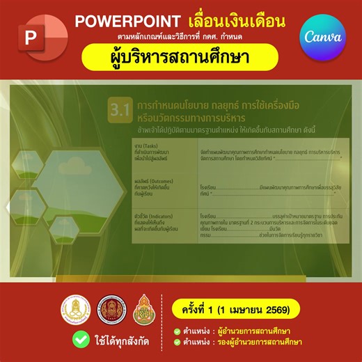 POWERPOINT รายงานผลการปฏิบัติงาน เพื่อประกอบการพิจารณาเลื่อนเงินเดือน 📌 ครั้งที่ 1 (1 เมษายน 2569 ) ✅ ตำแหน่ง ผู้บริหารสถานศึกษา - ผู้อำนวยการสถานศึกษา - รองผู้อำนวยการสถานศึกษา 📌 รูปเล่มไฟล์ จำนวน 7 แบบ 📌 Powerpoint นำเสนอ 3 แบบ ไฟล์แก้ไขง่าย Word - PPT- PSD - Canva 🔸แถมฟรี Prompt เปลี่ยนภาพ 🔽🔽ชมตัวอย่างเอกสารได้ที่ลิงก์ https://sites.google.com/btws.ac.th/pro-ceo-2568/หนาแรก ------------------ 🛒 สั่งซื้อผ่านทางเว็บไซต์ https://ajarnko.com รับโค้ดส่วนลด AJK050 ลดทันที 20% เมื่อสั่งซื้อคร