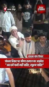 पांचना विवाद पर मीणा समाज का आक्रोश, अब हमें पानी नहीं चाहिए, खू#न चाहिए