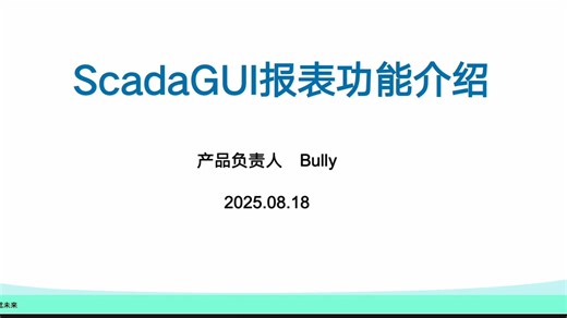 ScadaGUI自动报表填报