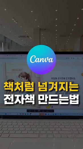 전자책 만들기, 캔바에서 진짜 책처럼 넘기는 플립북 만드는 방법(simplebooklet)