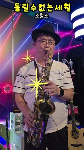 #색소폰연주 #대중가요연주 #돌릴수없는세월 #조항조