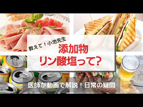 【医師解説】添加物リン酸塩って？