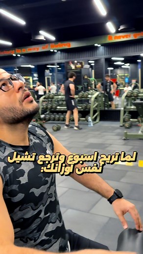 50K views · 140 reactions | لما تريح أسبوع وترجع تشيل نفس أوزانك ️‍♂️ آخر الفيديو هيصدمك  | Fit Lap 101 | Facebook