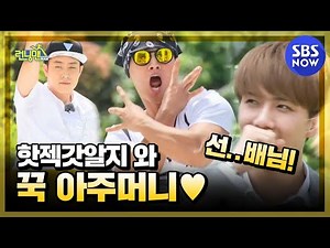 [런닝맨] 기억나니? 핫젝갓알지 와 꾹 아주머니 / 'RunningMan' | SBS NOW
