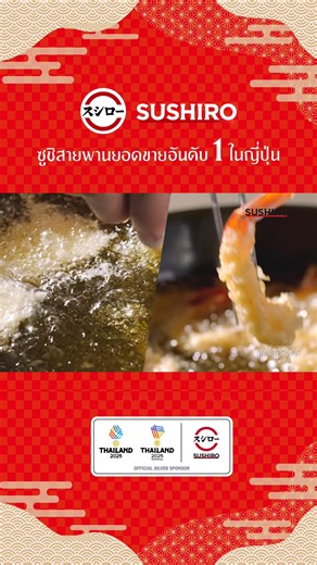 Sushiro full of sushi, full of heart!❤️ ซูชิโร่ เราใส่ใจใน ความสด อร่อย แบบซูชิต้นตำรับญี่ปุ่นแท้ ๆ อัดแน่นไปด้วยคุณภาพ และความหลากหลายของเมนูชั้นยอด เพื่อให้ทุกคำที่เราเสิร์ฟ คือทุกคำแห่งความสุขของทุกคนในครอบครัว อยากฟินกับซูชิและเมนูญี่ปุ่นแสนอร่อย มีโต๊ะแน่นอน แค่โหลดแอปแล้วจองคิวได้เลย 🍣 📱 โหลดแอป ‘ซูชิโร่’ ได้ที่ Sushiro Application for Reservation. iOS: https://apple.co/3vKmsQo Android: https://bit.ly/35T53uJ และทุกสาขายังสามารถ walk-in ได้ตามเวลาเปิดของศูนย์การค้า All branches still acc