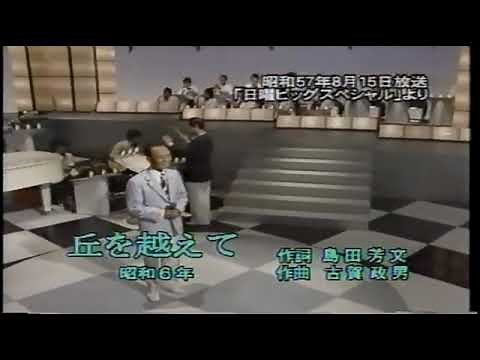 藤山一郎 丘を越えて