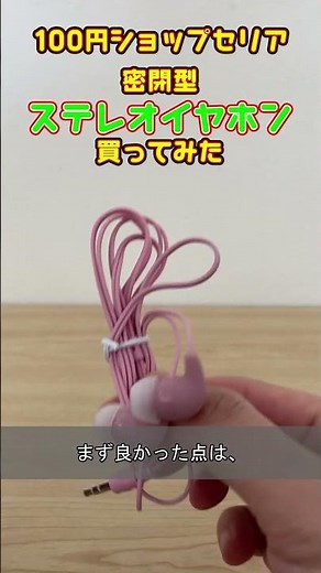 100円ショップ セリア 密閉型 ステレオイヤホン 開封レビュー イヤホン