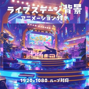 【動く背景素材】ライブステージ背景 - CreationLabo - BOOTH