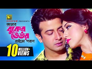Amar Buker Vetor | আমার বুকের ভেতর | Shakib Khan & Apu Biswas | Moner Jala