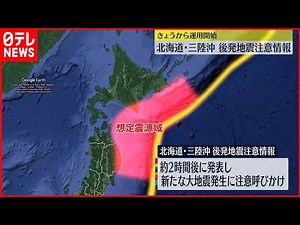 【北海道・三陸沖後発地震注意情報】運用開始 北海道～千葉県までの7道県182市町村が対象地域に