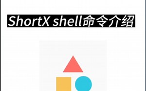 ShortX shell命令介绍