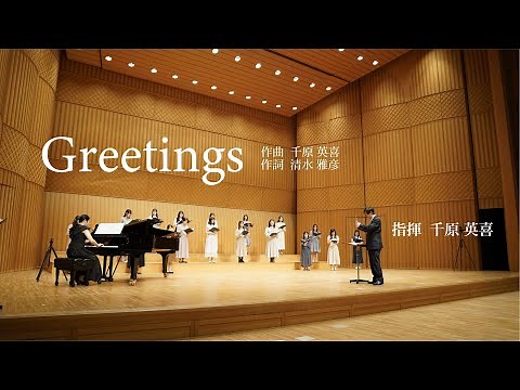 作曲者本人が指揮する！Greetings 作曲：千原英喜（歌：Coro CARINE）