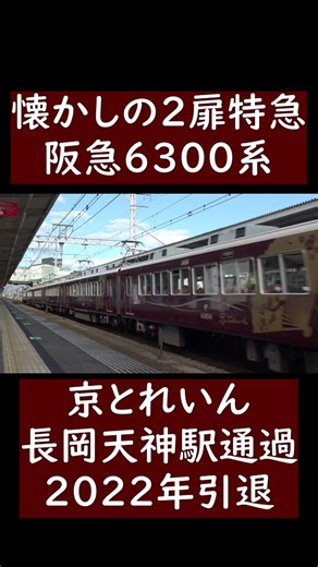 【懐かしの2扉特急】阪急6300系京とれいん長岡天神駅通過シーン（2022年引退）#阪急電車 #阪急 #阪急6300系