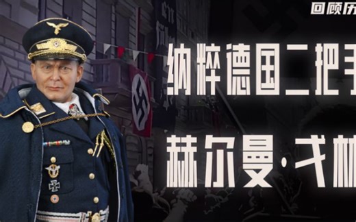 纳粹德国的二把手，头目希特勒身后的胖子，赫尔曼·戈林的功与过