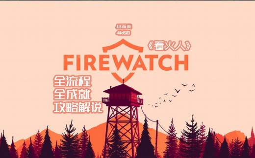 【小而美101】《看火人Firewatch》全流程 全成就攻略解说。