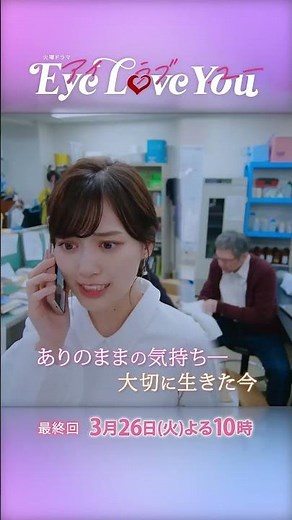 『Eye Love You』最終回!! ありのままの心で見つめ合う愛の奇跡 #二階堂ふみ #チェジョンヒョプ #eyeloveyou #アイラブユー