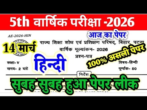 14 March Class 5th Hindi Viral Question 2026 || Bihar Board Class 5th Hindi Final exam 2026