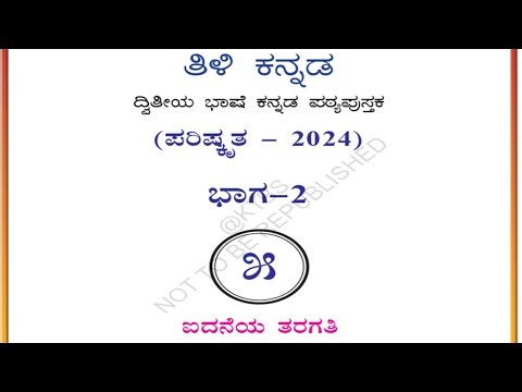5th standard tili kannada 2nd language 2nd semester text book pdf CBSE 5ನೇ ತಿಳಿ ಕನ್ನಡ-2 ಪಠ್ಯ ಪುಸ್ತಕ
