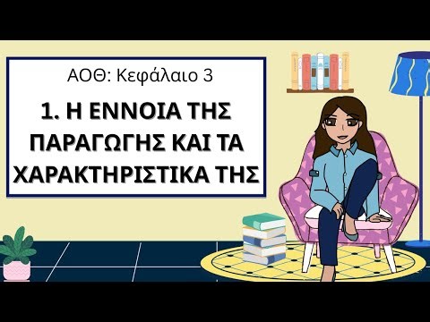 ΑΟΘ: Κεφάλαιο 3 Η Έννοια της Παραγωγής και τα Χαρακτηριστικά της