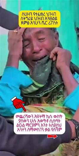 An emotional moment of a Tigrayan mother who has been through many hardships receiving a heartfelt visit from a young Tigrayan humanitarian. In this simple but powerful moment, kindness, compassion, and humanity bring comfort and hope. Sometimes, even a small act of care can mean so much to someone facing difficult times. Let’s come together and support those in need with love and compassion. 💛🕊️ #creatorsearchinsights #eyobreact #ethiopian_tik_tok🇪🇹🇪🇹🇪🇹🇪🇹 #tigraytiktok🇻🇳🇻🇳tigrayti