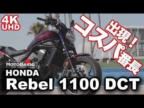 Rebel 1100 DCT Honda Motorcycle Test Ride Short Review [Part 1] HONDA Rebel 1100 Dual Clutch Tran...