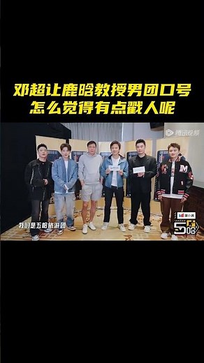 【五哈3】邓超让鹿晗教大家喊男团口号，有点回忆杀那意思 |《哈哈哈哈哈S3 HAHAHAHAHA S3》EP8