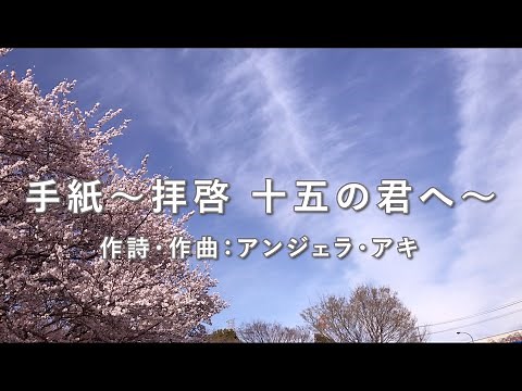 【合唱】 手紙～拝啓 十五の君へ～（混声三部）