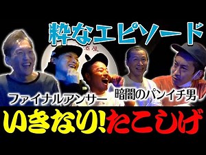 大人気大阪芸人と飲みながらプライベートトーク『いきなり！たこしげ』