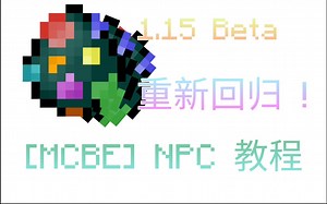 【MCBE】0202年了，把NPC玩出花样来！详细介绍NPC的实用教程