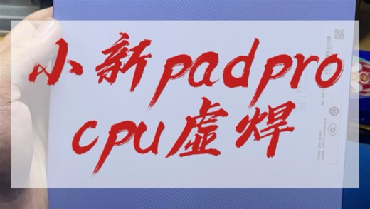 小新Pad Pro 2022黑屏不开机？CPU虚焊别扔！上海现场快修｜外地可邮寄！#平板维修 #小新Pad Pro维修 #CPU虚焊修复 #上海手机维修