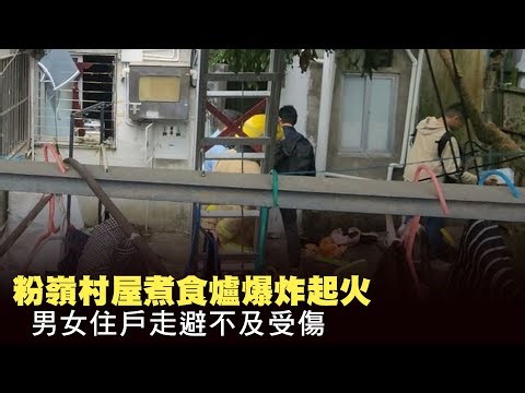 【on.cc東網】粉嶺村屋煮食爐爆炸起火 男女住戶走避不及受傷 | 「東呼」 ：大吃大喝小心胰腺炎 嚴重可致多種器官衰竭