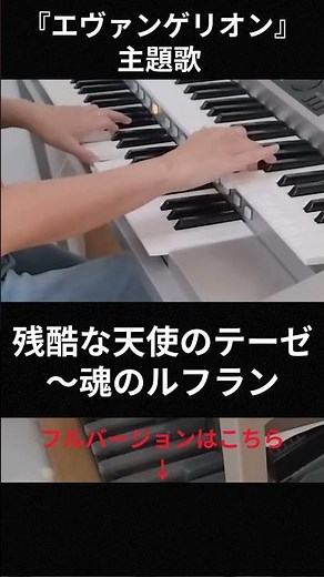 残酷な天使のテーゼ～魂のルフラン ６級 エレクトーン演奏#エレクトーン​#electone #エレクトーン演奏​#６級​#エヴァンゲリオン#高橋洋子
