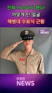 🚨삐약이가 상남자로 ㄷㄷ 해병대 수료식에서 포착된 정동원 놀라운 근황 #정동원근황 #해병대1327기 #해병대수료식