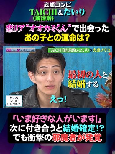 【公式YouTubeにて公開中🔥】 #突然ですが占ってもいいですか？ ✖️ #TAICHI ( #筋達磨 ) & #たいり PART2 #short 👉見逃し厳禁👀💥 ダンサー＆変顔 でも有名！ TAICHI ( #筋達磨 ) さんと #恋愛リアリティーショー で話題になった #たいり さんが ✋#手相 で、#大串ノリコ に占われる動画が公開中！ たいり さんの恋愛占いが熱い🔥 今、好きな人との相性をチェック💘 その結果にたいりさんのテンション爆上がり↑↑ 👬まるで兄弟⁉️ 2人のバイオリズムが完全シンクロ⚡️ 📌見逃し厳禁⚠️ 今すぐチェック！ #キミとオオカミくんには騙されない #オオカミくん