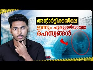 അന്റാർട്ടിക്ക രഹസ്യങ്ങൾ ചുരുളഴിയുന്നു !! ANTARTICA SECRETS EXPLAINED | BY AFLU
