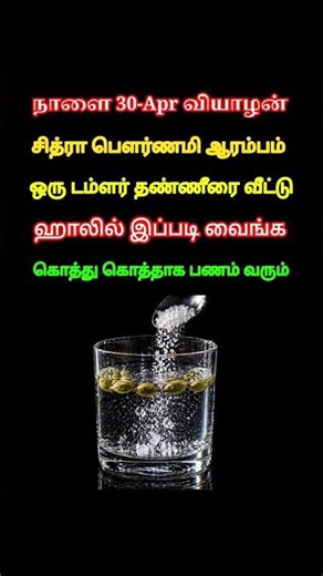 சித்ரா பெளர்ணமி 1 டம்ளர் தண்ணீர் போதும் #shortsindia #shortsfeed #shorts #shortstrending #youtube #y