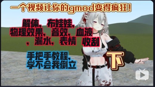 【gmod】超写实击杀效果mod合集教程（下）【有进度条版】