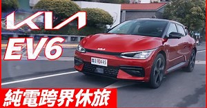 【Andy老爹試駕】KIA EV6強勢登台！跟特斯拉差異比較！