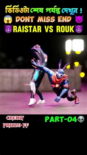👅RAISTAR VS ROUK👿|part -04|Freefire 3d animation video #freefire #shorts #viral