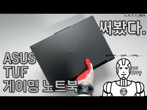 ASUS 터프 게이밍 노트북 F16 사용후기. 3분정리.