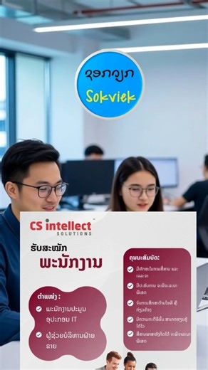 ບໍລິສັດ CS intellect Lao ປະກາດຮັບສະໝັກພະນັກງານ ----------------------------- ✅ ຕໍາແໜ່ງພະນັກງານ ປະມູນອຸປະກອນ IT ✅ ຕໍາແໜ່ງພະນັກງານ ຜູ້ຊ່ວຍບໍລິຫານການຂາຍ ສະຫວັດດີການ * ເຮັດວຽກຈັນ ຫາ ສຸກ 8:30-17:30 * ເງິນນ້ຳມັນ ແລະ ອຸດໜຸນກິນເຂົ້າ * ມີປະກັນສຸຂະພາບ ແລະ ອຸບັດຕິເຫດ * ກວດສຸຂະພາບປະຈຳປີ * ມີຂອງຂວັນວັນເກີດໃຫ້ * ວັນພັກປະຈຳປີ 15 ມື້ * ມື້ພັກຕາມເທດສະການຕ່າງ (ລັດຖະການ) --------------------------------- CS intellect co., ltd ສົນໃຈສົ່ງ CV ຫຼື Resume ມາທີ່ 020 7894 5632 hr@intellectlao.com ຕັ້ງຢູ່ບ້ານພະຂາວ ຮ່ອມ 10 