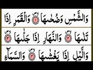 Surah Shams Full { surah shams HD full text arabic } Amma para. Surat Ash-shams