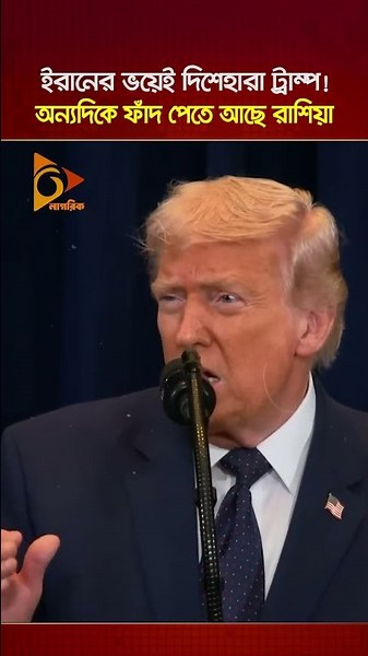 ইরানের ভয়েই দিশেহারা ট্রাম্প! অন্যদিকে ফাঁদ পেতে আছে রাশিয়া | Nagorik TV