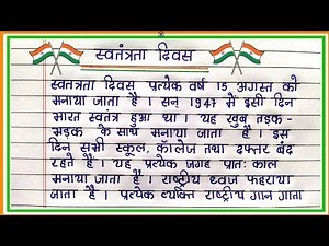 स्वतंत्रता दिवस पर निबंध | 15 August Swatantrata Diwas par nibandh | Independence Day Essay 2023