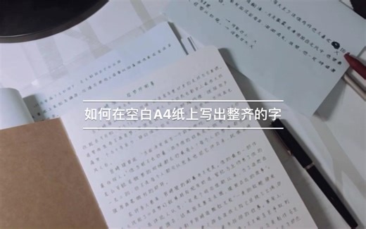 【写字方法】如何在空白A4纸上写出整齐的字||适合考试/记笔记时用的字体||伪中文印刷体