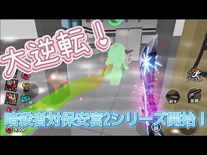 大逆転！［初投稿！Roblox/暗殺者対保安官2 シリーズ開始！ Part#1］#ロブロ #ロブロックス #シリーズ ］