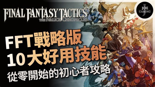 FFT重制｜最终幻想战略版 10大好用技能推荐｜从零开始的初心者攻略｜Final Fantasy Tactics｜Joe爱玩游戏
