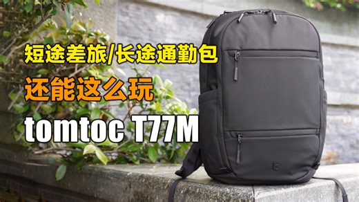 短途差旅/长途通勤的噩梦，被这只tomtoc T77M全解决了